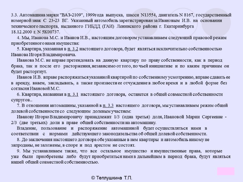 19 © Теплушкина Т.П. 3.3. Автомашина марки 